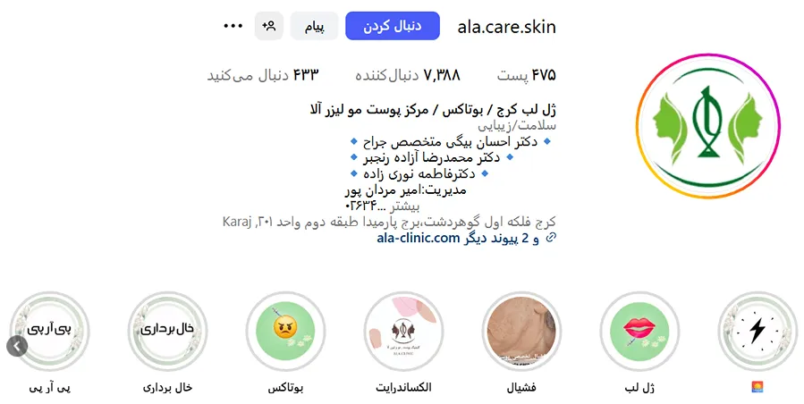 کلینیک الا از بهترین کلینیک زیبایی در کرج است