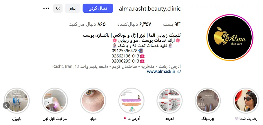 کلینیک آلما از بهترین مرکز لیزر در رشت است