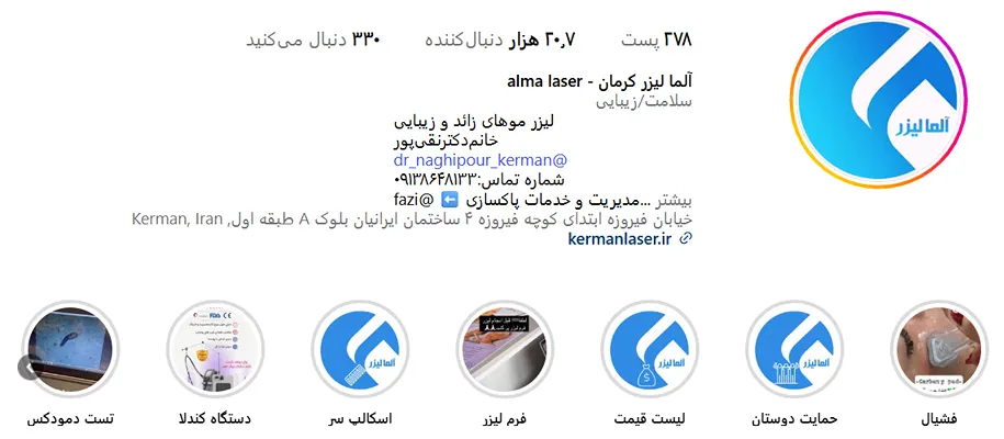 کلینیک آلما یکی از بهترین کلینیک لیرر در کرمان است