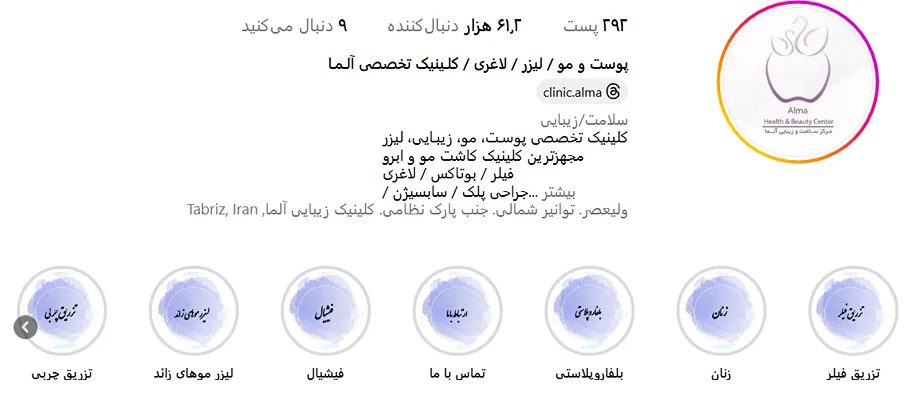 کلینیک زیبایی آلما از برترین مرکز لیزر تبریز است