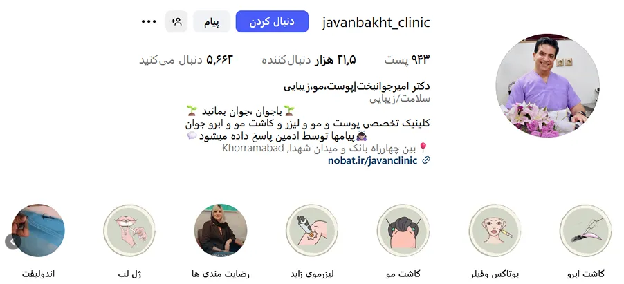 کلینیک زیبایی امیر جوانبخت از مدرنترین کلینیک زیبایی در خرم آباد است