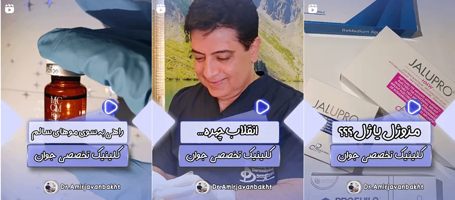 نمونه کار کلینیک زیبایی امیر جوانبخت را در این تصویر مشاهده میفرمایید.