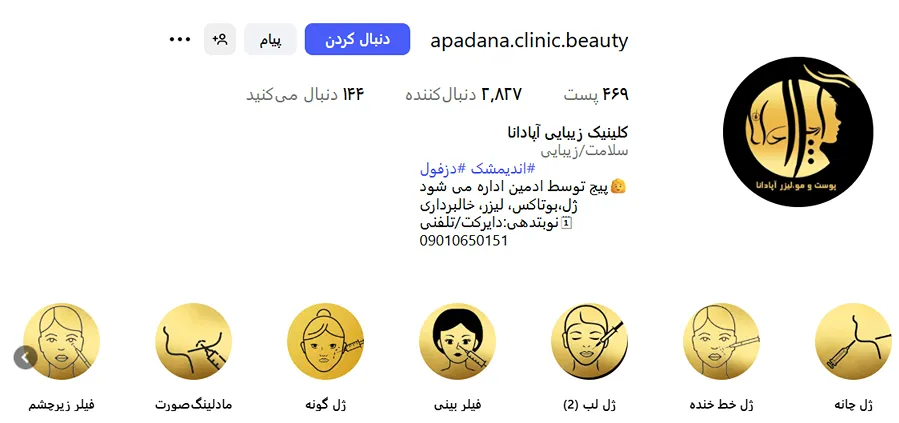 کلینیک زیبایی آپادانا از بهترین کلینیک زیبایی در خرم آباد است