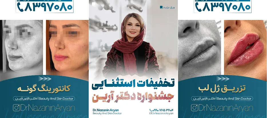 نمونه کار یکی از مجهزترین مراکز لیزر کرمانشاه را مشاهده میفرمایید.