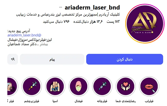 کلینیک زیبایی آریادرم از بهترین کلینیک زیبایی در بندرعباس است