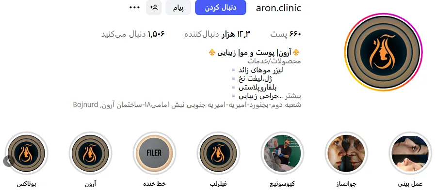 کلینیک زیبایی آرون از برتررین کلینیک زیبایی بجنورد است