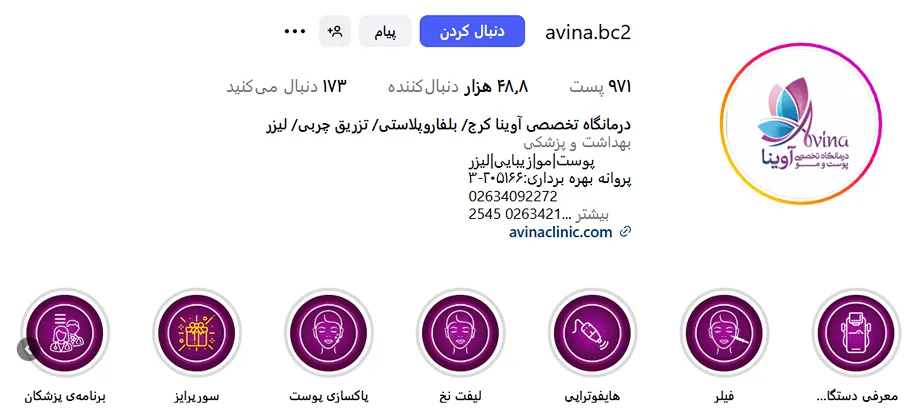 کلینیک اوینا از هوشمندترین کلینیک زیبایی کرج است