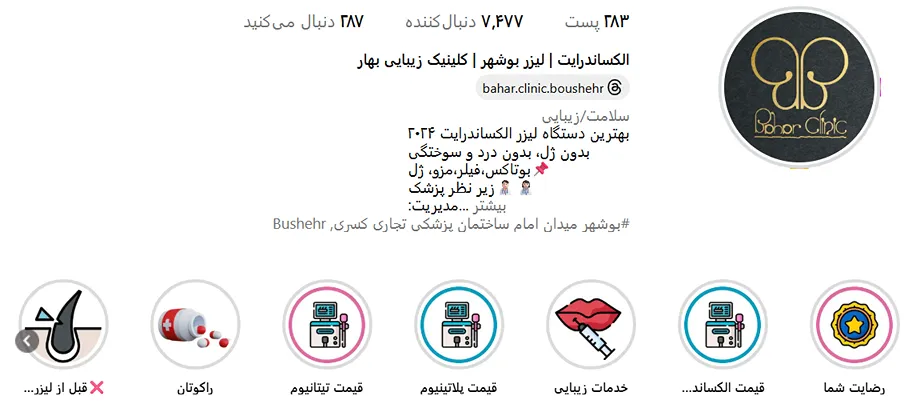 کلینیک زیبایی بهار یکی از بهترین مراکز لیزر در بوشهر است