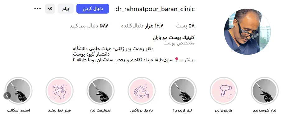 کلینیک زیبایی باران از بهترین مرکز لیزر در ساری است