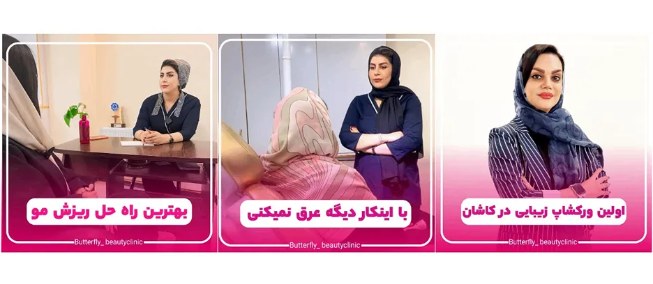 کلینیک باترفلای از جمله بهترین کلینیک زیبایی کاشان است