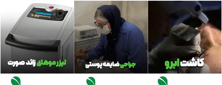 نمونه کار یکی از بهترین مرکز لیزر در اردبیل را مشاهده میفرمایید.