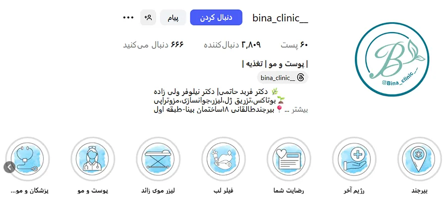 کلینیک زیبایی بینا از مدرنترین کلینیک زیبایی در بیرجند است