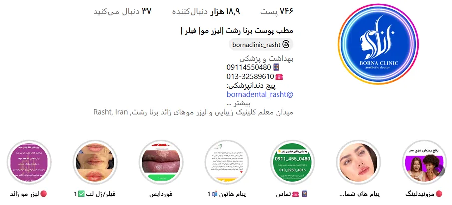 کلینیک برنا یکی دیگر از مدرنترین کلینیک لیزر در رشت است