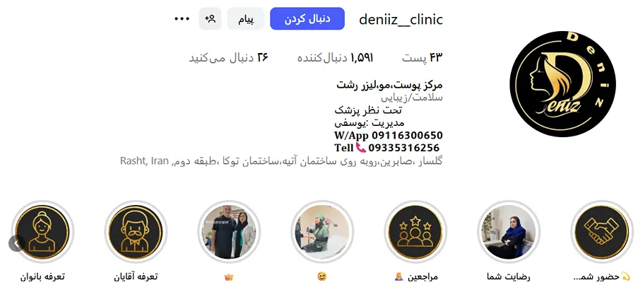 کلینیک دنیز یکی از با تجربه ترین مراکز لیزر در رشت است