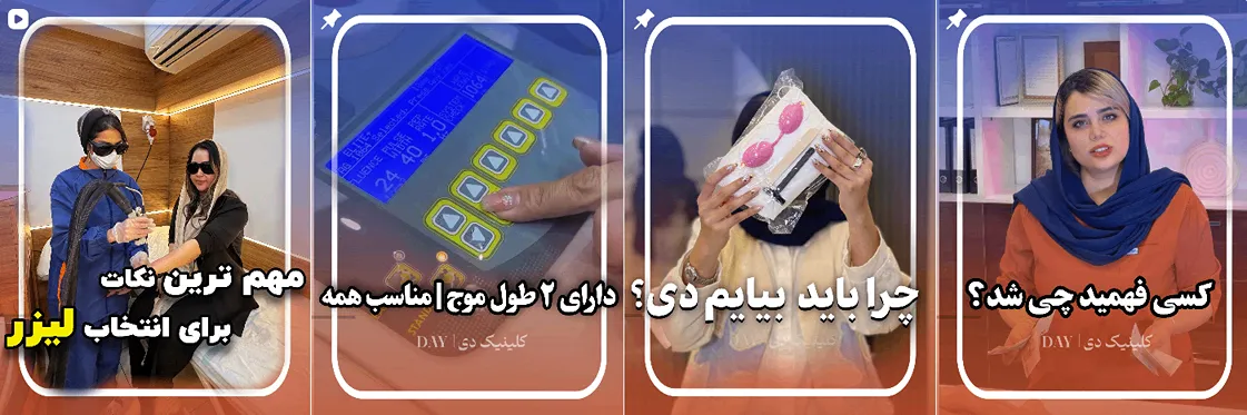 نمونه کار یکی از بهترین مرکز لیزر شیراز را مشاهده میفرمایید.