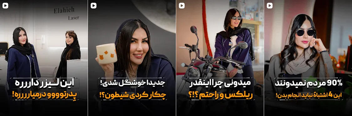 لیزر اصفهان در کلینیک زیبایی الهیه کاملا قابل انجام است