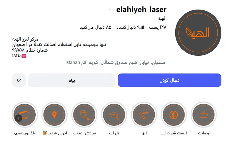 تصاویر یکی از بهترین مرکز لیزر اصفهان را مشاهده میفرمایید.