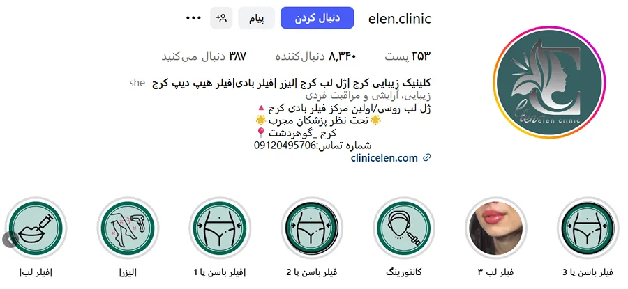 کلینیک الن از بهترین کلینیک زیبایی در کرج است