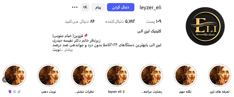 کلینیک زیبایی الی از بهترین کلینیک لیزر در قزوین است