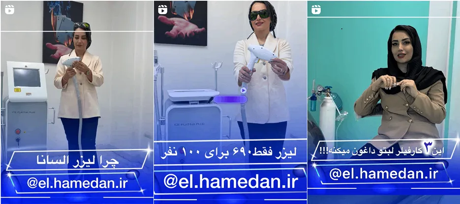 نمونه کا یکی از بهترین کلینیک لیزر در همدان را مشاهده میفرمایید.