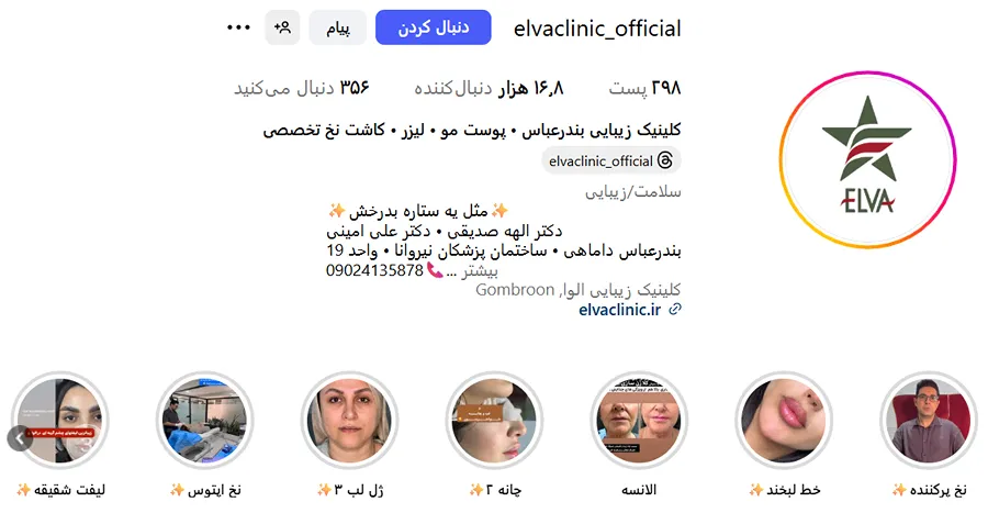 کلینیک الوا از بهترین کلینیک زیبایی در بندرعباس است