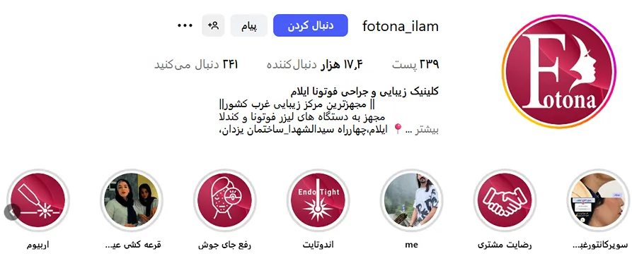 کلینیک زیبایی فوتونا از هبترین کلینیک زیبایی در ایلام است