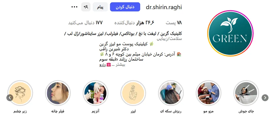 کلینیک گرین از مدرن ترین کلینیک لیزر در کرمان است