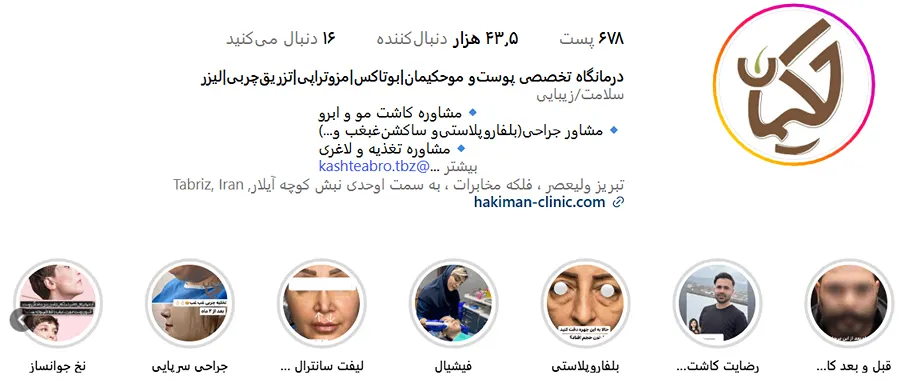 کلینیک حکیمان از مدرنترین کلینیک لیزر در تبریز است