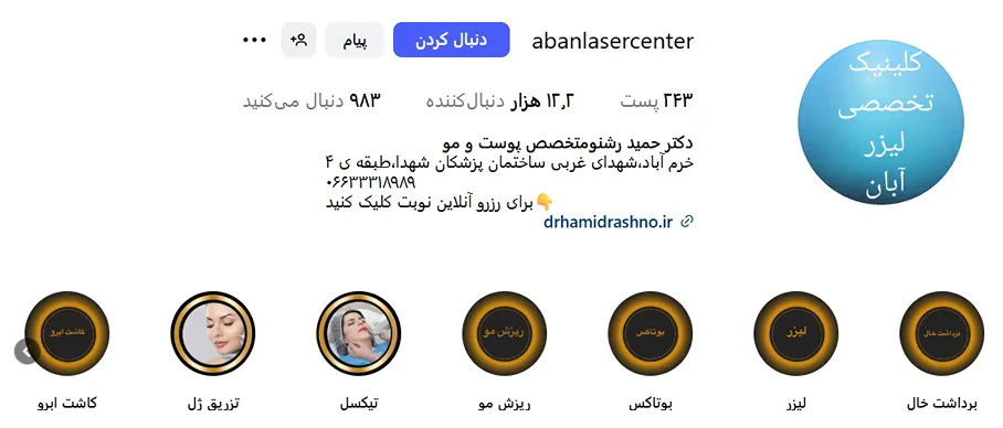 دکتر حمید رشنو از دارند های بهترین کلینیک زیبایی خرم آباد است