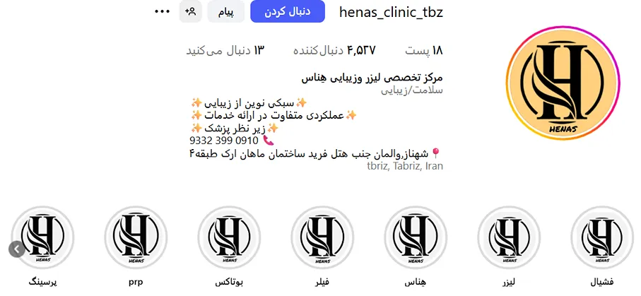 کلینیک هناس از بهترین کلینیک لیزر در تبریز است