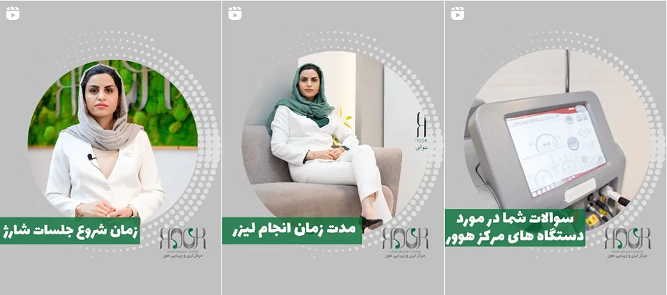 نمونه کار یکی از مجهزترین مرکز لیزر قزوین را مشاهده میفرمایید.