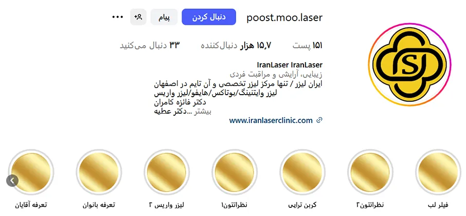 کلینیک ایران لیزر از بهرتین کلینیک لیزر اصفهان است