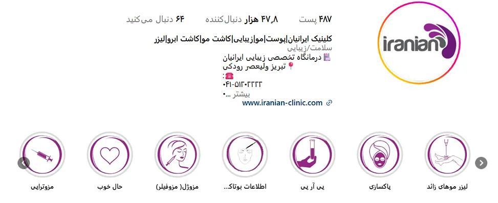 کلینیک ایرانیان از مهمترین مراکز لیزر در تبریز است