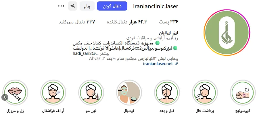 کلینیک لیزر ایرانینا از مدرن ترین کلینیک لیزر در اهواز است