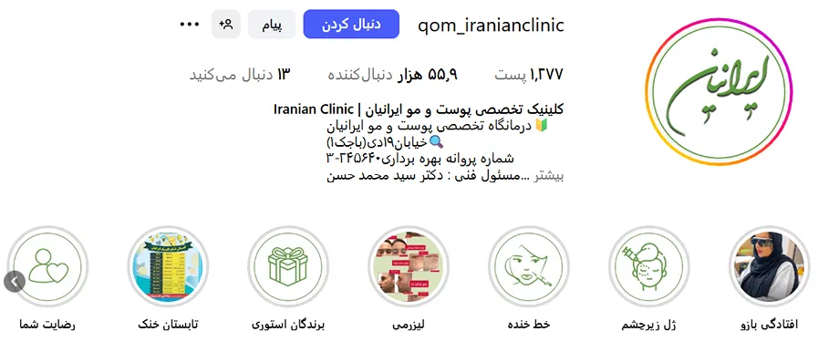 کلینیک ایرانیان از بهترین مرکز لیزر قم است