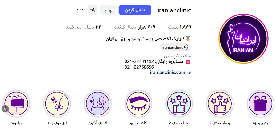 کلینیک لیزر ایرانیان از بهترین مرکز لیزر در تهران است