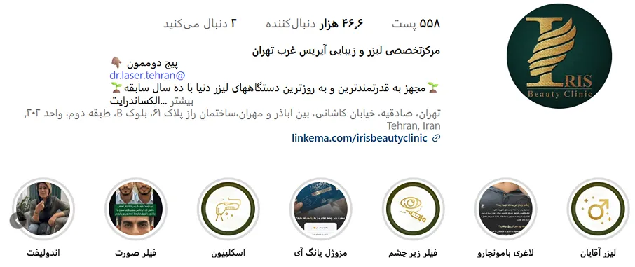 کلینیک لیزر آیریس از بهترین مرکز لیزر تهران است