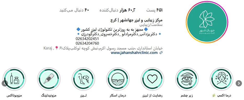 لیزر کرج در کلینیک زیبایی جهانشهر کاملا قابل اجرا است