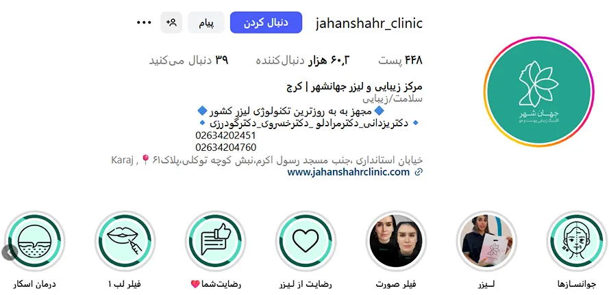 کلینیک جهانشیر از مدرنترین کلینیک زیبایی در کرج است