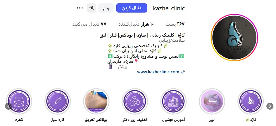 کلینیک زیبایی کاژه از مدرن ترین مراکز لیزر ساری است