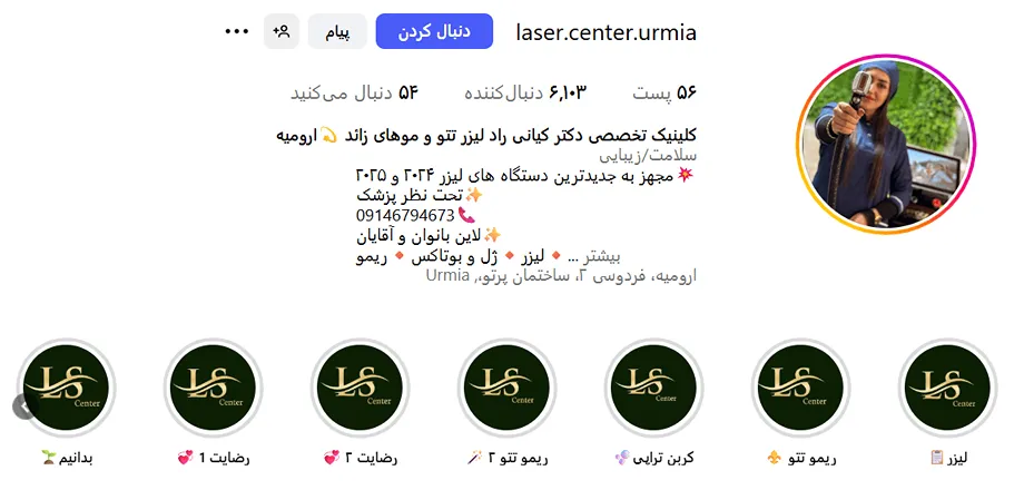 کلینیک دکتر کیانی راد از مجهزترین مراکز لیزر در ارومیه است