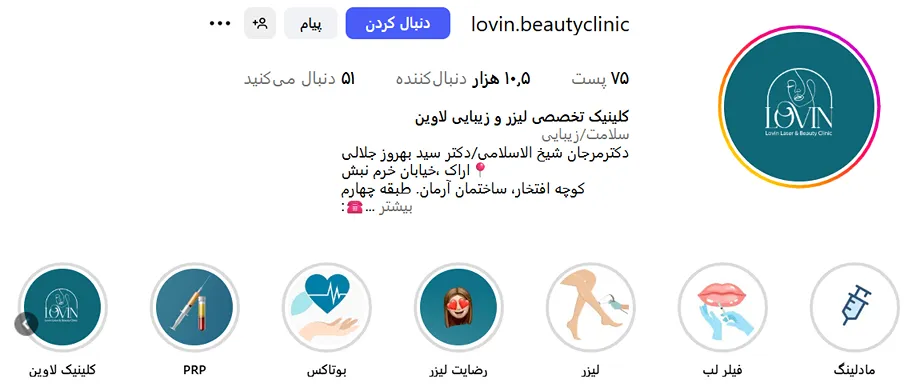 کلینیک زیبایی لاوین از بهترین کلینیک لیزر در اراک است