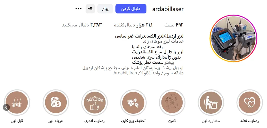 لیزر اردبیل در این کلنیک زیبایی کاملا قابل انجام است