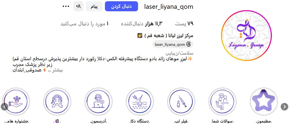 کلینیک لیانا از بهترین کلینیک لیزر در قم است