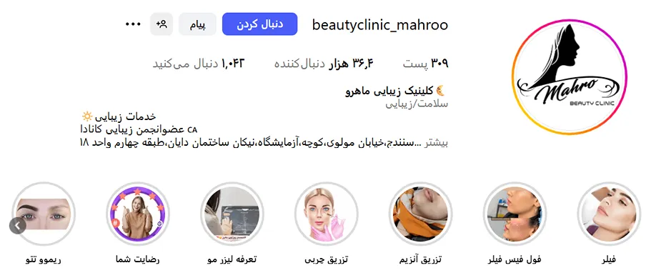 کلینیک زیبایی ماهرو از بهترین کلینیک زیبایی در سنندج است