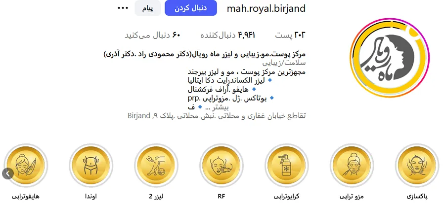 کلینیک زیبایی ماه رویال از بهترین کلینیک زیبایی در بیرجند است