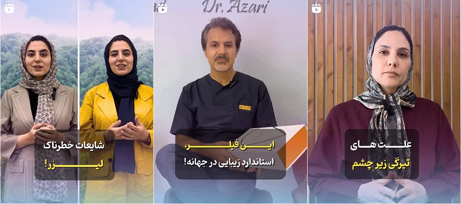 نمونه کار یکی از بهترین کلینیک زیبایی در بیرجند را میتواید در این قسمت مشاهده بفرمایید.