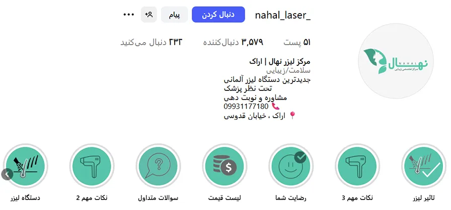 کلینیک نهال یکی از مدرن ترین کلینیک لیزر اراک است
