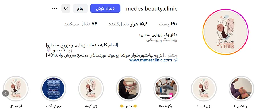 کلینیک مدس از بهرتین کلینیک زیبایی در کرج است