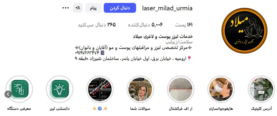 کلینیک لیزر میلاد از بهترین کلینیک لیزر ارومیه است